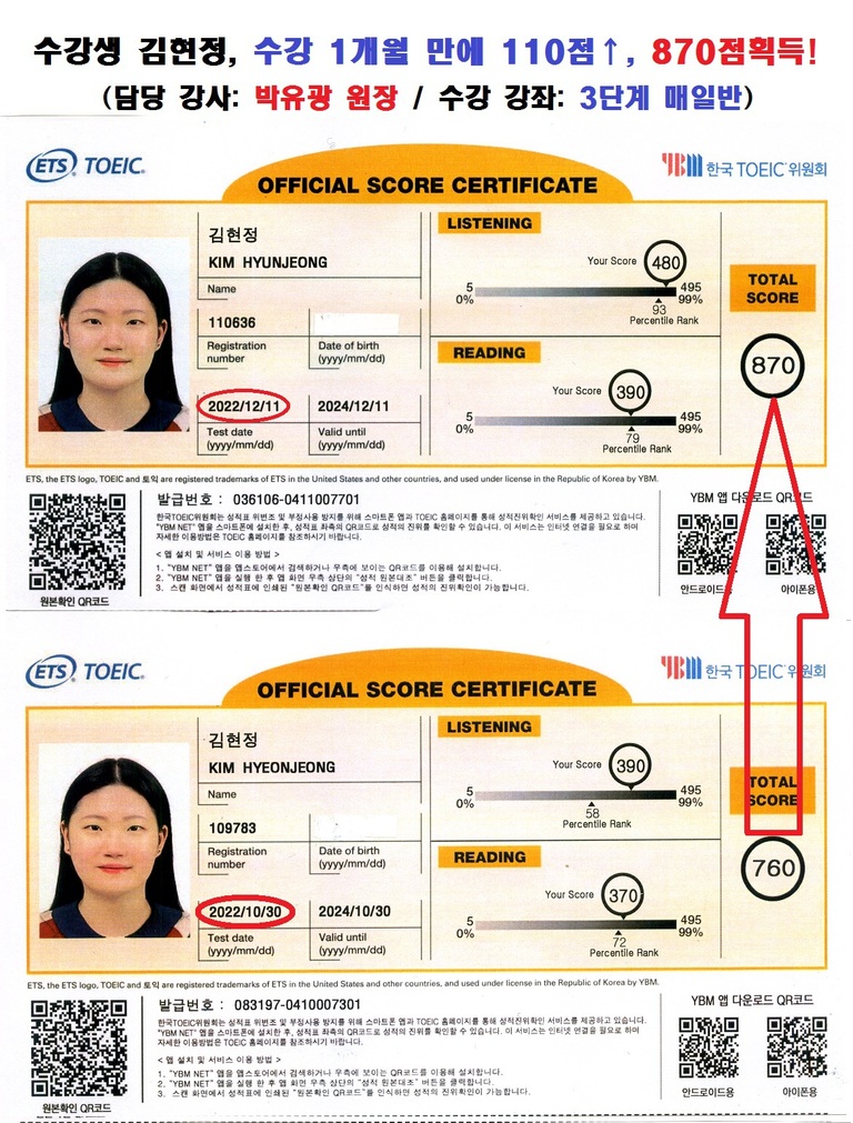 수강생 김현정 성적표 및 수강 후기 (760점 -> 870점)